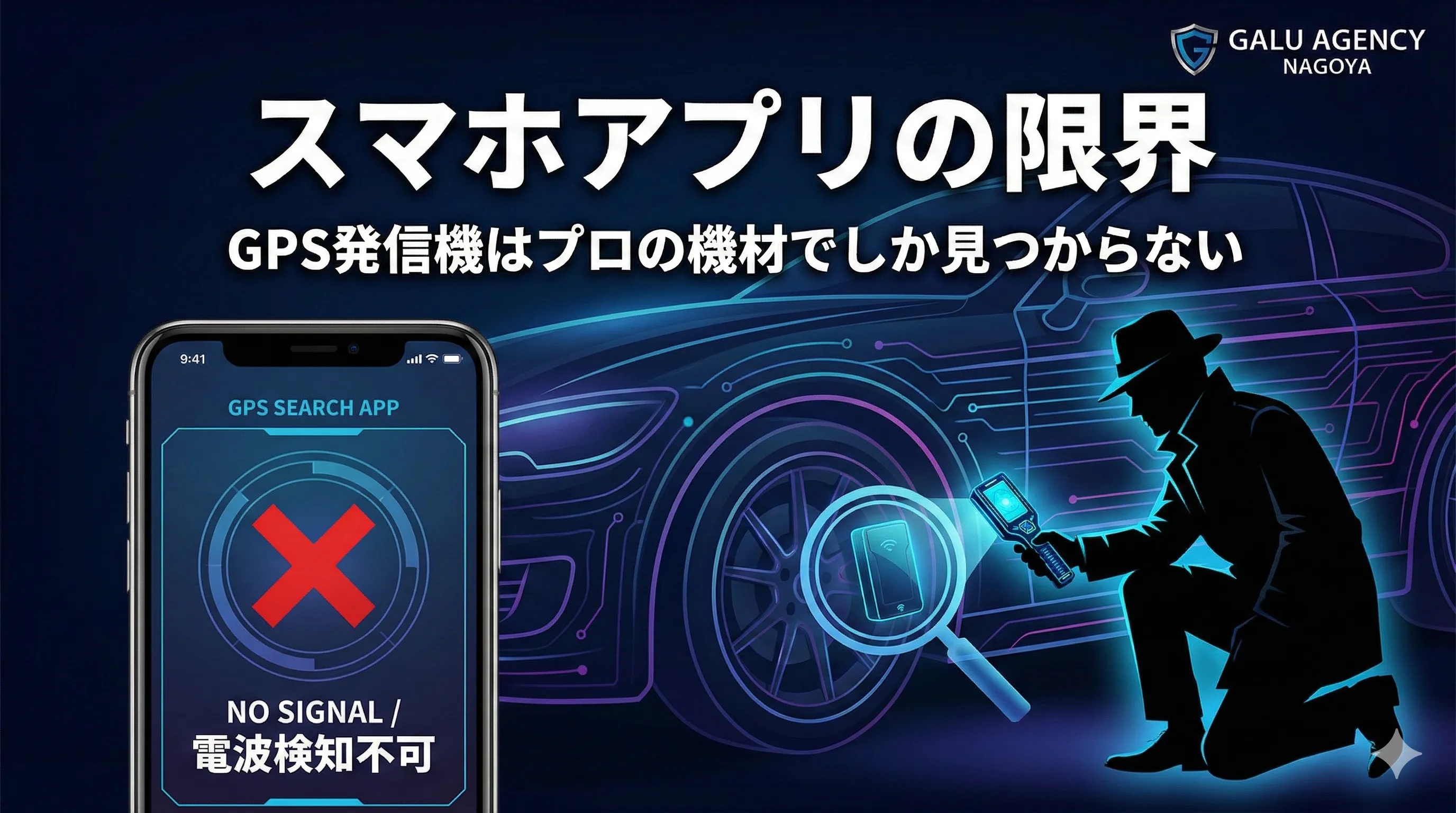 GPS発信機を見つけるアプリは存在しない？プロが教える正しい発見方法と注意点