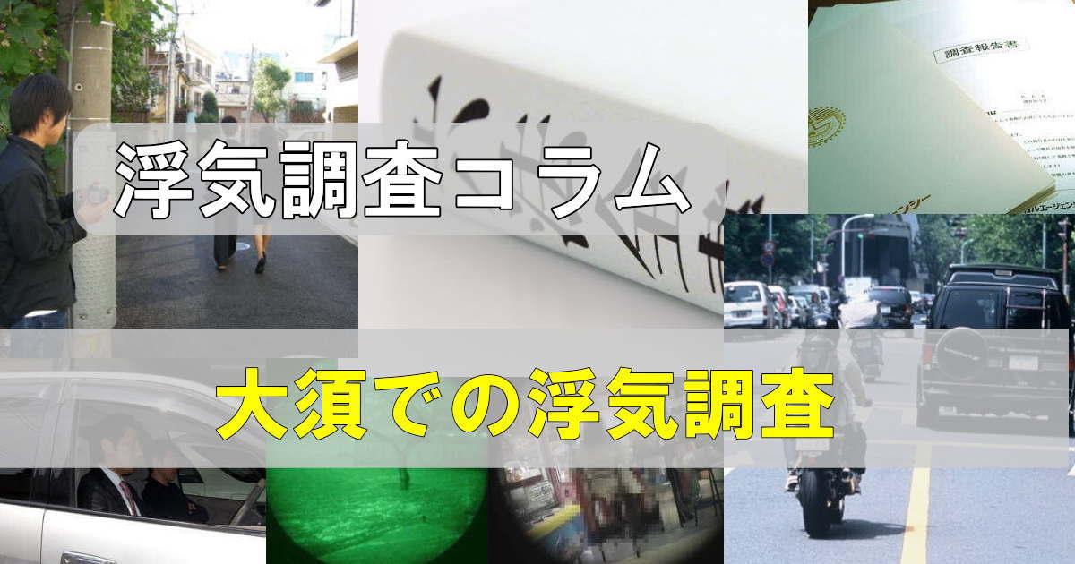 大須エリアでの浮気調査