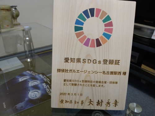 愛知県SDGs登録制度に企業登録