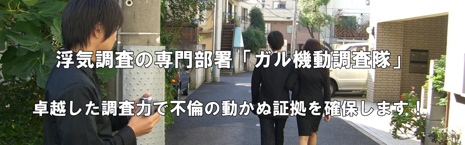 浮気調査の専門部署ガル機動調査隊