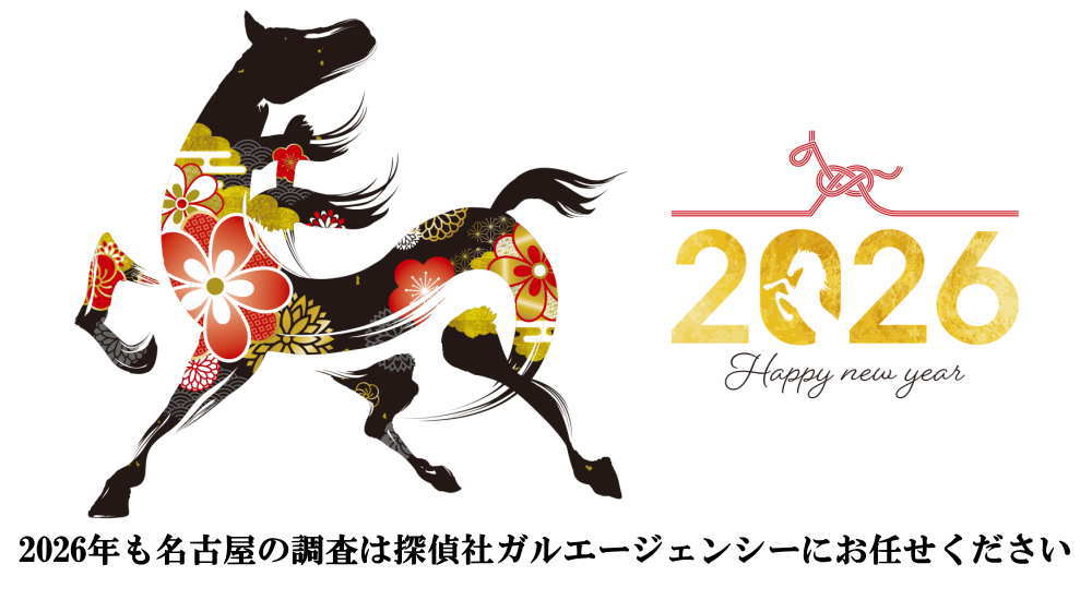 2026年も名古屋の調査は探偵社ガルエージェンシーにお任せください