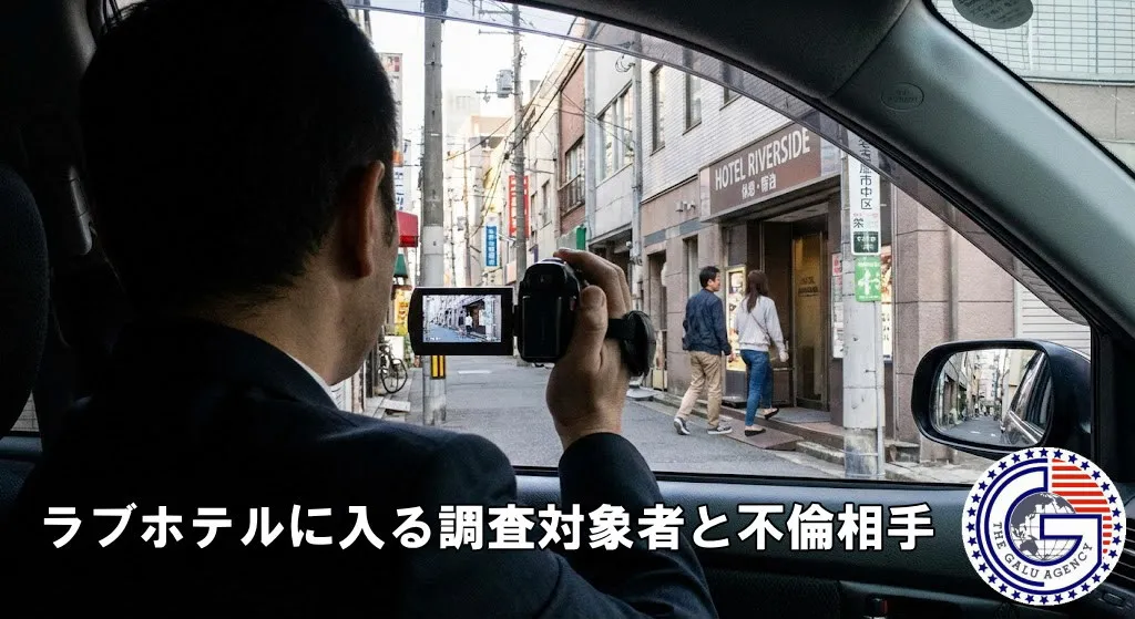 浮気調査でラブホテルへ入る調査対象者と不倫相手を撮影する探偵