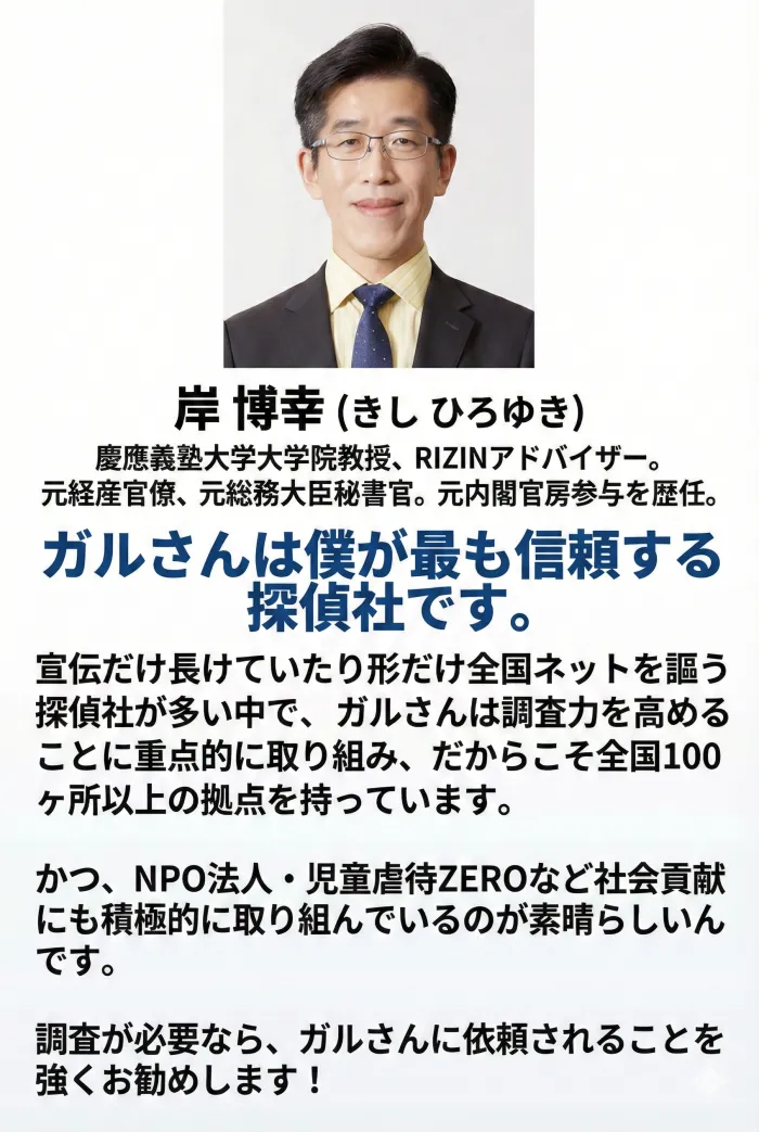 岸教授の写真と頂いた探偵社ガルエージェンシーを支持する推薦文