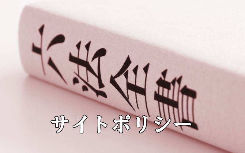 サイトポリシーメイン画像