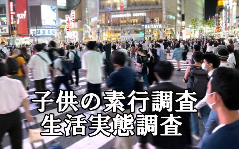 お子様の素行調査