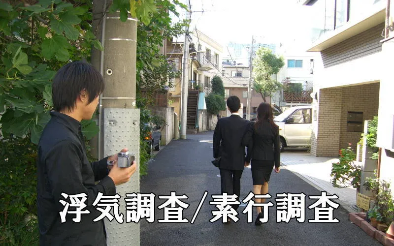 浮気調査