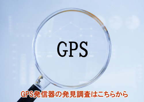 GPS発信器発見調査
