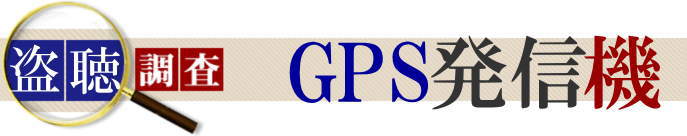 GPS発信機の発見調査