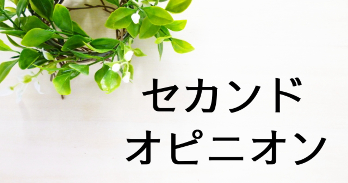 セカンドオピニオン