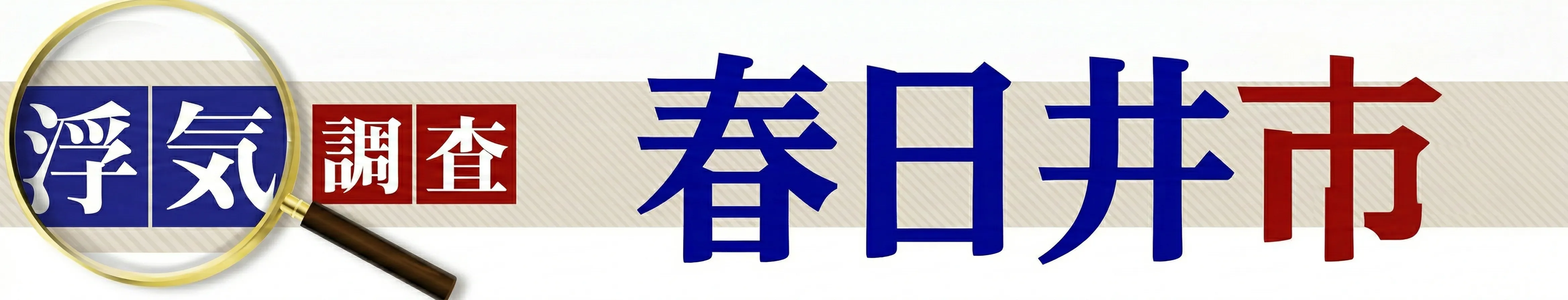 春日井市で浮気調査を行う探偵社案内