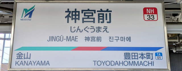 神宮前駅表記