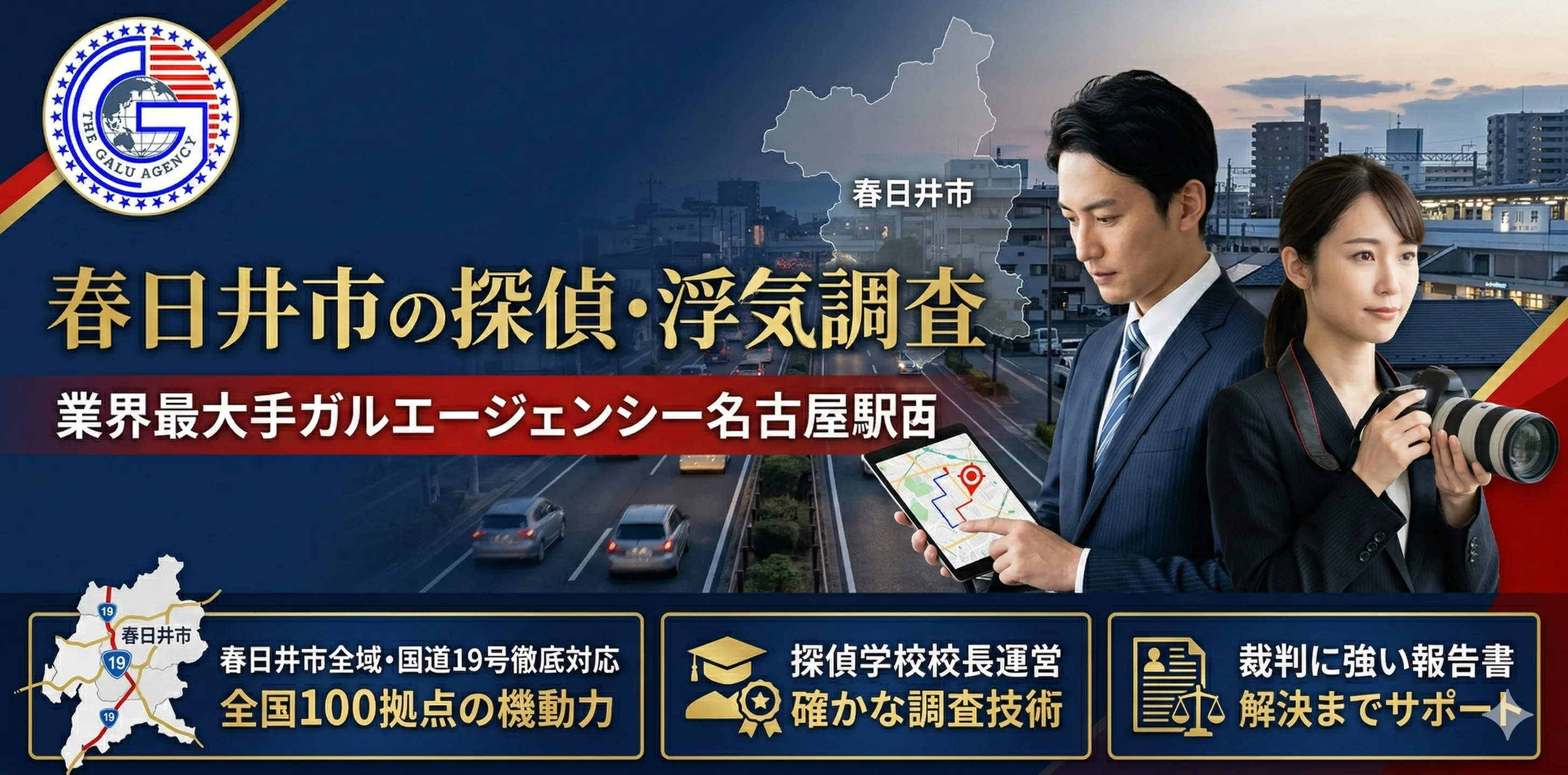 春日井市の調査を行う名古屋駅前の探偵社ガルエージェンシー