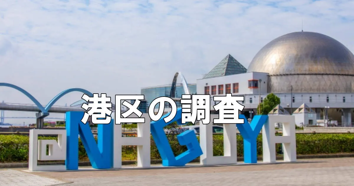 名古屋市港の名古屋港水族館