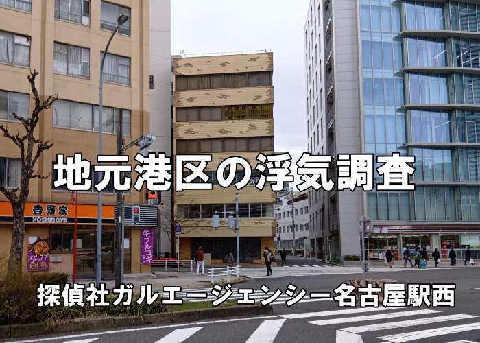 名古屋市港区の浮気調査を担当する探偵事務所外観