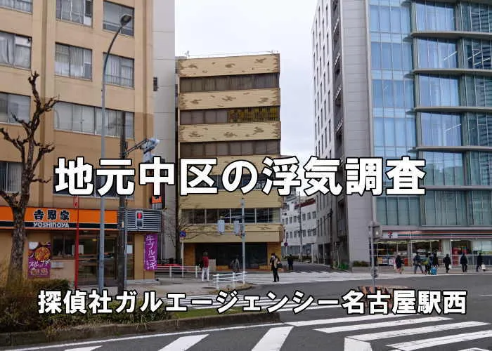 名古屋市中区の浮気調査を担当する探偵事務所外観