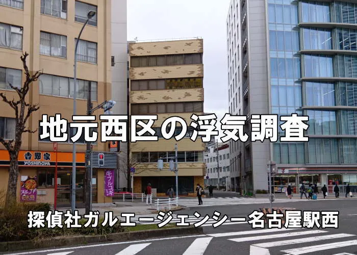 名古屋市西区の浮気調査を担当する探偵事務所外観