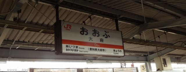 JR大府駅