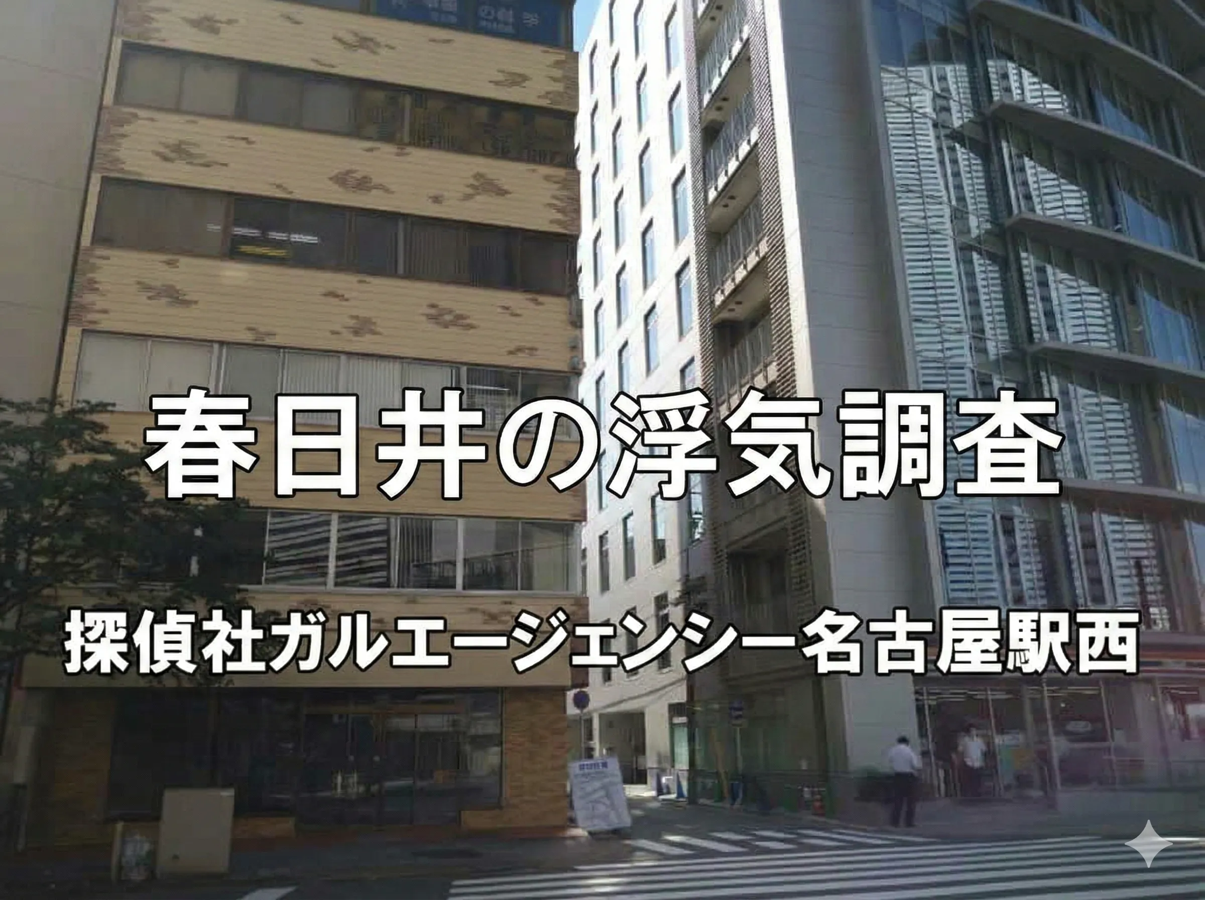 春日井市の浮気調査を担当する探偵事務所外観